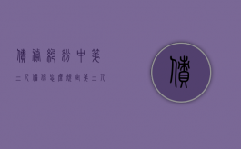 债务纠纷中第三人担保怎么规定（第三人为债权设定的担保是什么意思）