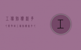 工伤赔偿款多久能拿到（工伤赔偿款多久能下来）