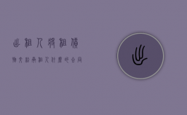 出租人将租赁物交给承租人什么的合同（出租人按承租人要求购买租赁物双方形成什么法律关系）
