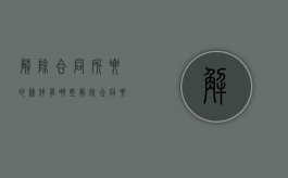 解除合同所要的条件有哪些（解除合同要走什么程序）
