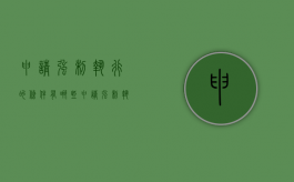 申请强制执行的条件有哪些（申请强制执行的条件和程序）