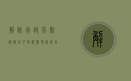 解除行政强制措施后可再处罚吗（解除行政强制措施后可再处罚吗为什么）
