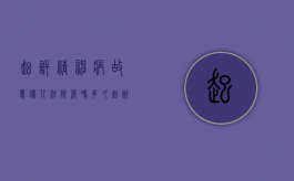 起诉精神病故意伤人法院管吗多久（起诉精神病患者）