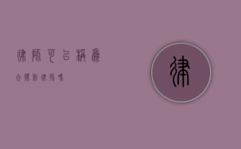 律师可以称为合伙制律师吗？