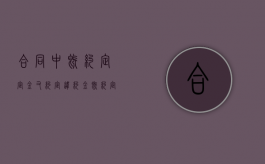 合同中既约定定金又约定违约金（既约定定金又约定违约金）
