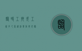 临时工拖欠工资多久算违法（单位拖欠临时工工资能否辞退）