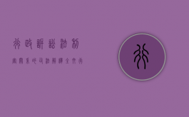 行政诉讼法利害关系的司法解释全文（行政诉讼法利害关系的司法解释是什么）