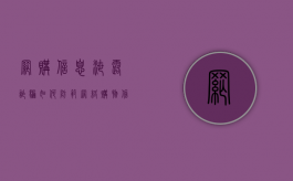 网购信息泄露诈骗如何防范（网络购物信息泄露的危害）