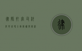 律师打官司材料要钱吗？全面解读与解析