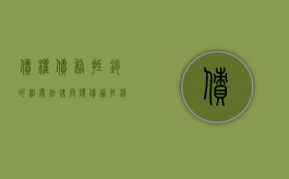 债权债务抵销的相关法律问题（债务抵消的法律依据）