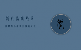 婚内协议效力与离婚赔偿（婚内协议生效吗）