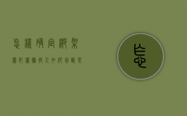 怎样确定绑架罪犯罪嫌疑人（如何判断是否构成绑架行为呢）