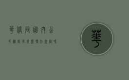 华侨同国内公民离婚有什么特别规定吗（华侨同国内公民离婚有什么特别规定吗知乎）