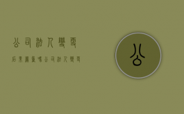 公司法人变更后果严重吗（公司法人变更还有法律责任吗）