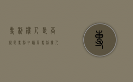 专利权人是否就是专利申请人（专利权人是否就是专利申请人的意思）