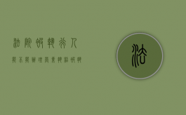 法院被执行人能不能办理营业执照（被执行人公司可以开户吗）