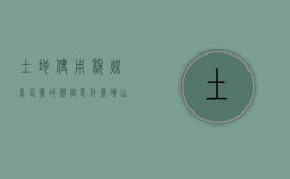 土地使用税煤炭企业的规定是什么？（矿山土地使用税征收标准）