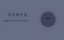 一般保证的保证债务的诉讼时效为（保证期间和保证债务的诉讼时效怎么算）