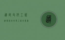 迟延支付工资相关规定（延发工资同意书）