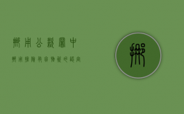 挪用公款罪中挪用抢险救灾物资的认定（挪用救灾物资案例警示作用）