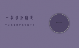 一般减刑最少可以减几个月（减刑最多可以减多久）