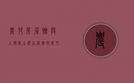 农村房屋赠与公证处公证流程（赠与农村房子公证）