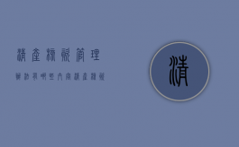 清产核资管理办法有哪些内容（清产核资管理办法有哪些规定）