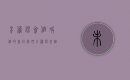 未担保余值减值的会计处理（未担保余值列报）