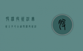 股权投资注册资金多少合适（股权投资注册资金多少）