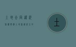 土地合同违约赔偿案例（土地款违约金如何列支）