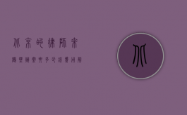 北京的律师来鹤壁办案要多少钱？费用解析与影响因素