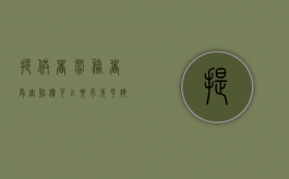 提供者劳务者受害赔偿可以要求先予执行吗（提供者劳务者受害赔偿可以要求先予执行吗为什么）