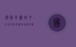 国资委划定中央企业商业秘密保护范围（中央企业商业秘密保护安全技术指引规定）