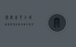 开庭前可以咨询律师吗？法律咨询的重要性与必要性