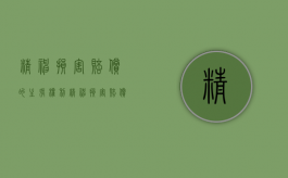 精神损害赔偿的主张权利（精神损害赔偿的前提）