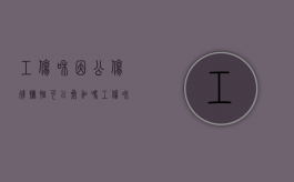 工伤和因公伤残抚恤可以叠加吗（工伤和因公伤残抚恤可以叠加吗知乎）