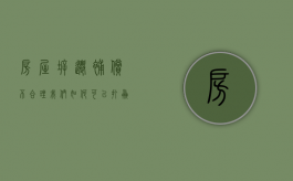 房屋拆迁补偿不合理，我们如何可以打赢官司（房子拆迁不合理向哪里投诉）