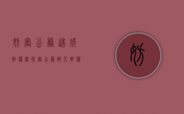 妨害公务造成轻伤害（妨害公务致人轻伤定性）