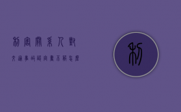 利害关系人对交通事故认定书不服怎么办（利害关系人之间意见不一致）