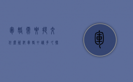军婚需要提交什么资料（军婚申请多久批下来）