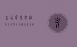 要怎么样制定有效的婚前协议（婚前协议书怎样才有效）
