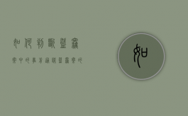 如何判断盗窃案中的事前通谋（盗窃案的侦查方法）