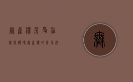 无产权房受法律保护吗（无产权的房屋法院如何分割）
