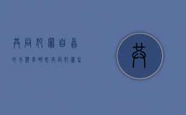 共同犯罪自首的分类有哪些（共同犯罪怎么定罪的）