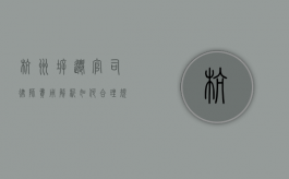 杭州拆迁官司律师费用解析，如何合理规划法律支出？