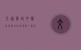 交通事故中伤残等级的评定时间一般是多久最好？（撞伤人后赔偿标准表保险公司）