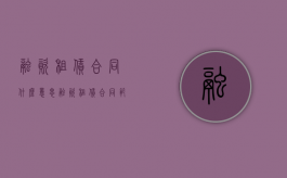 融资租赁合同什么意思？（融资租赁合同范文模板）