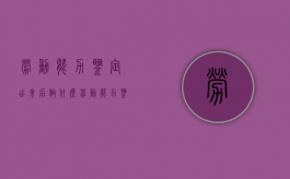 劳动能力鉴定出来后做什么（劳动能力鉴定出来后如何申请赔偿）