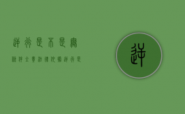 逆行是不是无条件全责法律依据（逆行是不是无条件全责保险理赔）