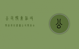 公司股东私改股份有什么罪（公司股东由个人变公司怎么变）